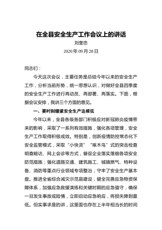 刘奎忠：在全县安全生产工作会议上的讲话