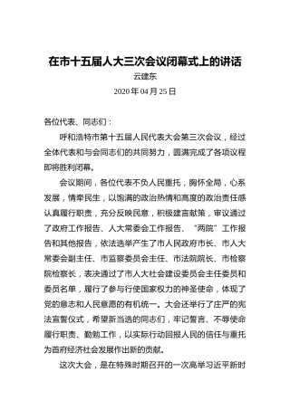 云建东：在市十五届人大三次会议闭幕式上的讲话