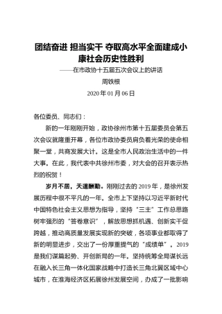 周铁根：团结奋进担当实干夺取高水平全面建成小康社会历史性胜利——在市政协十五届五次会议上的讲话