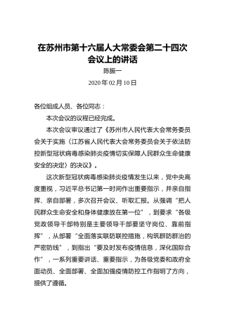 陈振一：在苏州市第十六届人大常委会第二十四次会议上的讲话