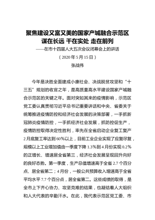 张战伟：聚焦建设又富又美的国家产城融合示范区谋在长远干在实处走在前列——在市十四届人大五次会议闭幕会上的讲话