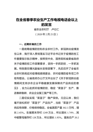 卢仕仁：在全省春季农业生产工作电视电话会议上的发言