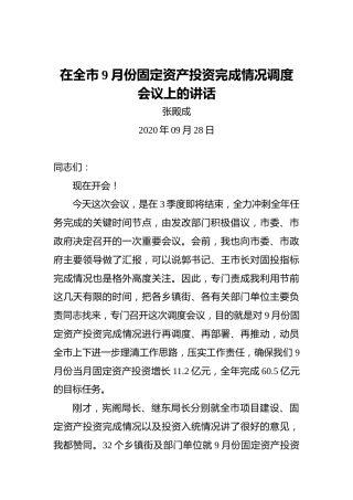 张殿成：在全市9月份固定资产投资完成情况调度会议上的讲话