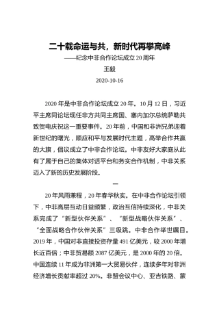 王毅：二十载命运与共，新时代再攀高峰——纪念中非合作论坛成立20周年