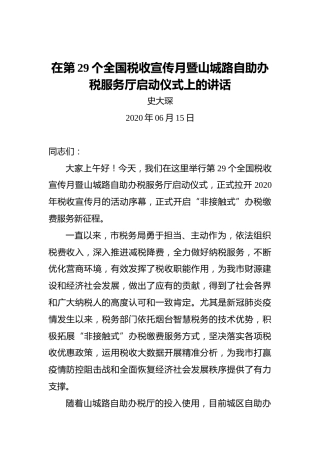 史大琛：在第29个全国税收宣传月暨山城路自助办税服务厅启动仪式上的讲话