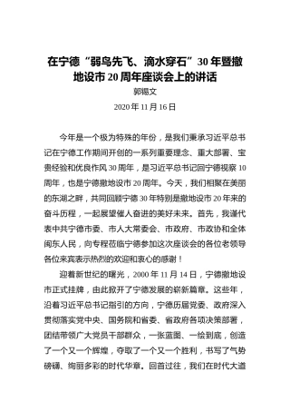 郭锡文：在宁德“弱鸟先飞、滴水穿石”30年暨撤地设市20周年座谈会上的讲话（2020年11月16日）