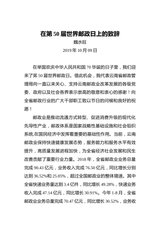 魏水旺：在第50届世界邮政日上的致辞