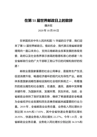 魏水旺：在第51届世界邮政日上的致辞