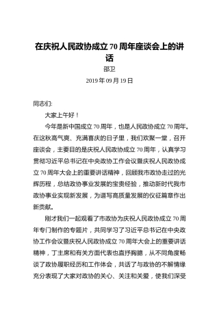 邵卫：在庆祝人民政协成立70周年座谈会上的讲话