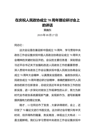 黄巍东：在庆祝人民政协成立70周年理论研讨会上的讲话