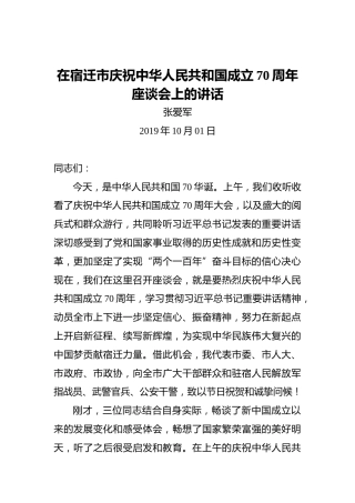 张爱军：在宿迁市庆祝中华人民共和国成立70周年座谈会上的讲话