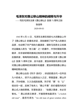 张战伟：毛泽东对愚公移山精神的阐释与升华——写在毛泽东主席《愚公移山》发表75周年之际