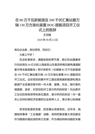 王羽强：在80万千瓦新能源及500千伏汇集站暨万瑞130万方液化装置BOG提氦项目开工仪式上的致辞