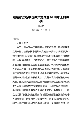 刘庆明：在桃矿庆祝中国共产党成立99周年上的讲话