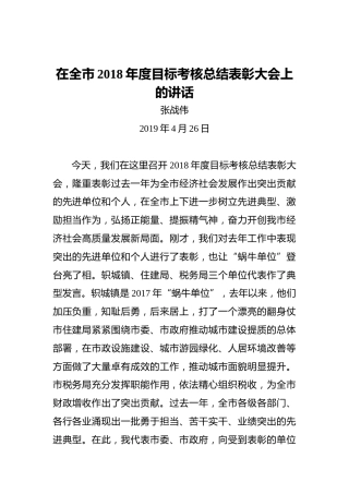 张战伟：在全市2018年度目标考核总结表彰大会上的讲话