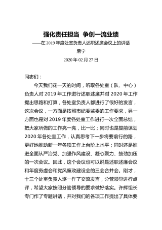 后宁：强化责任担当争创一流业绩——在2019年度处室负责人述职述廉会议上的讲话