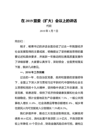 代钦：在2019盟委（扩大）会议上的讲话