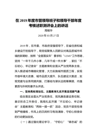 周绪华：在2019年度市管领导班子和领导干部年度考核述职测评会上的讲话