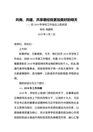 肖建彬：共商、共建、共享惠经院更加美好的明天——在2019年学校工作会议上的讲话