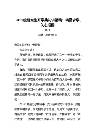 2019级研究生开学典礼讲话稿：精勤求学，矢志报国