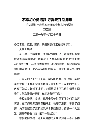 卫英慧：不忘初心勇追梦守得云开见月明——在太原科技大学2019年毕业典礼上的致辞