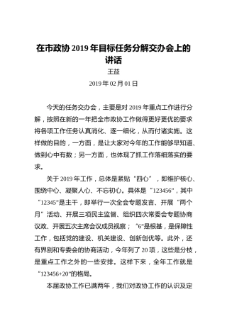 王益：在市政协2019年目标任务分解交办会上的讲话