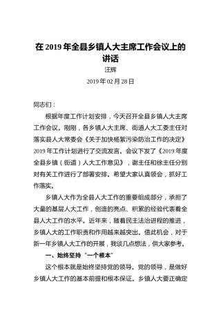 汪辉：在2019年全县乡镇人大主席工作会议上的讲话