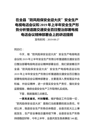 在全县“防风险保安全迎大庆”安全生产电视电话会议和2019年上半年安全生产形势分析暨道路交通安全百日整治部署电视电话会议精神部署会上的讲话提纲