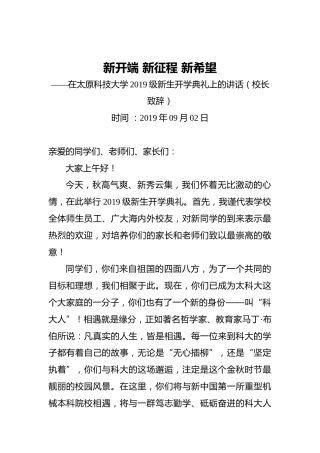 新开端新征程新希望——在太原科技大学2019级新生开学典礼上的讲话（校长致辞）
