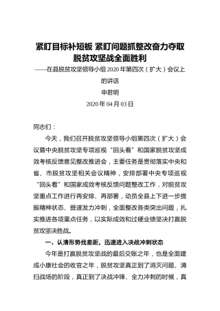 申君明：紧盯目标补短板紧盯问题抓整改奋力夺取脱贫攻坚战全面胜利——在县脱贫攻坚领导小组2020年第四次（扩大）会议上的讲话