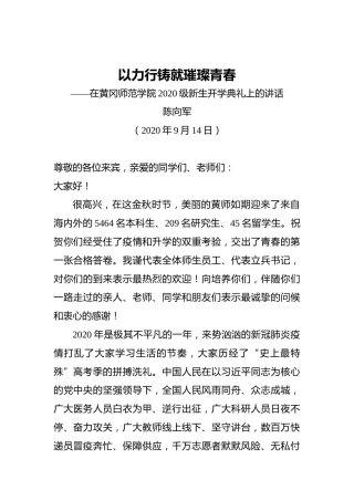陈向军：以力行铸就璀璨青春——在黄冈师范学院2020级新生开学典礼上的讲话