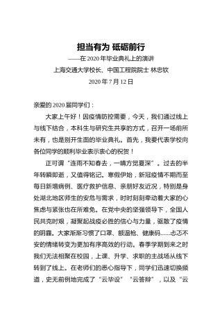 林忠钦：担当有为砥砺前行——在2020年毕业典礼上的演讲