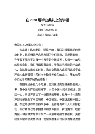 宋希云：在2020届毕业典礼上的讲话