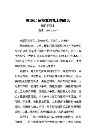 赫德永：在2020届毕业典礼上的讲话