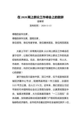 邵革军：在2020网上群众工作峰会上的致辞（20201113）