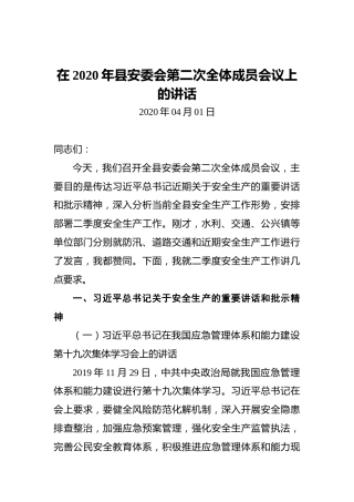 在2020年县安委会第二次全体成员会议上的讲话