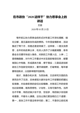 王益：在市政协“2020这样干”协力思享会上的讲话