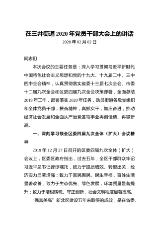 在三井街道2020年党员干部大会上的讲话