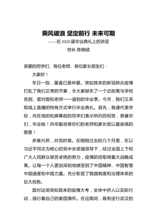 陈晓斌：乘风破浪坚定前行未来可期——在2020届毕业典礼上的讲话
