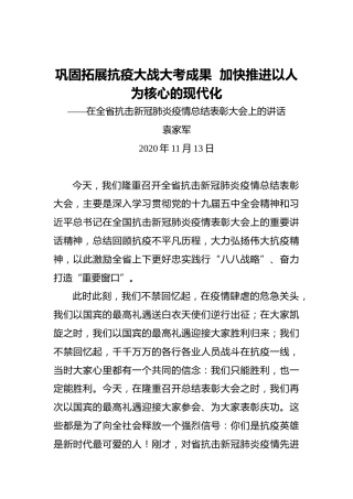袁家军：巩固拓展抗疫大战大考成果加快推进以人为核心的现代化——在全省抗击新冠肺炎疫情总结表彰大会上的讲话（2020年11月13日）