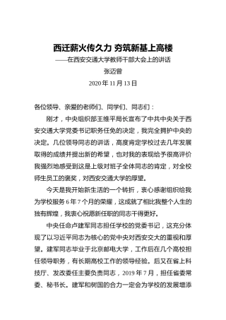张迈曾：西迁薪火传久力夯筑新基上高楼——在西安交通大学教师干部大会上的讲话（2020年11月13日）