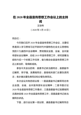 王世伟：在2020年全县宣传思想工作会议上的主持词
