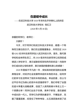 倪红卫：在磨砺中成长——在武汉科技大学2020年本科生开学典礼上的讲话