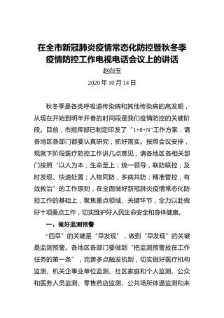 赵白玉：在全市新冠肺炎疫情常态化防控暨秋冬季疫情防控工作电视电话会议上的讲话（2020年10月14日）