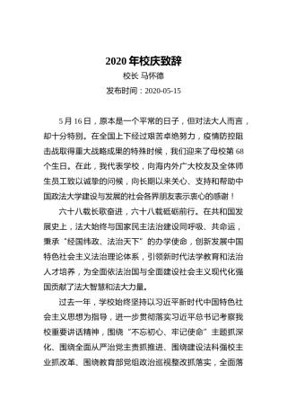 马怀德：2020年校庆致辞