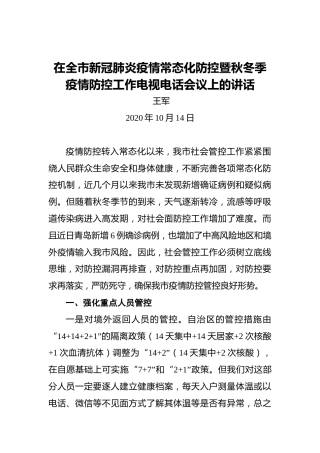 王军：在全市新冠肺炎疫情常态化防控暨秋冬季疫情防控工作电视电话会议上的讲话（2020年10月14日）