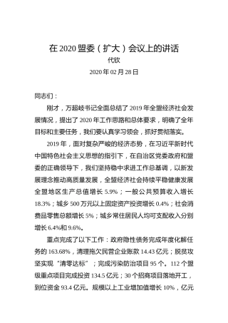 代钦：在2020盟委（扩大）会议上的讲话
