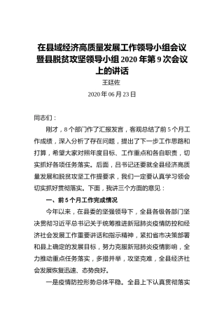 王廷佐：在县域经济高质量发展工作领导小组会议暨县脱贫攻坚领导小组2020年第9次会议上的讲话