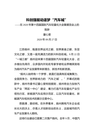 夏心旻：科创强驱动逐梦“汽车城”——在2020年第十四届国际汽车轻量化大会暨展览会上的致辞