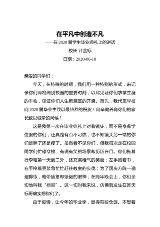 计金标：在平凡中创造不凡——在2020届学生毕业典礼上的讲话